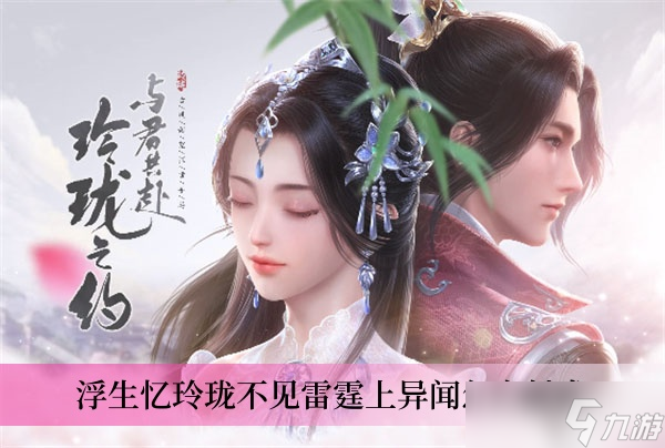 浮生忆玲珑不见雷霆上异闻怎么触发