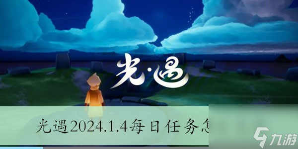 光遇2024.1.4每日任务怎么完成