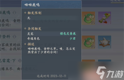 浮生忆玲珑哟哟鹿鸣异闻怎么触发