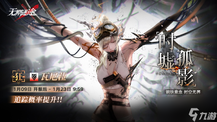 无期迷途时墟孤影什么时候开始