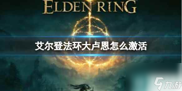单机攻略《艾尔登法环》大卢恩激活方法