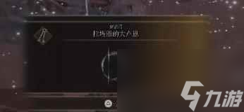 单机攻略《艾尔登法环》大卢恩激活方法