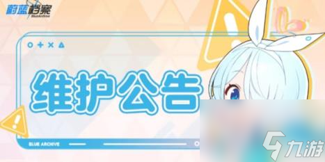 蔚藍檔案1月4日更新了什么 1月4日維護更新公告