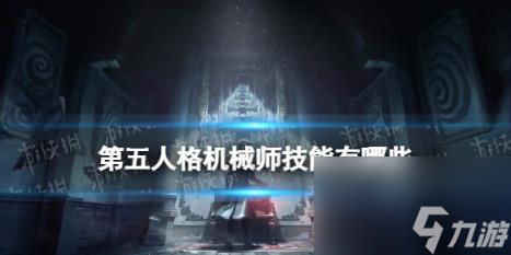 第五人格机械师技能有哪些