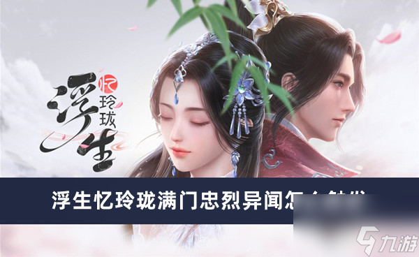 浮生忆玲珑满门忠烈异闻如何触发<a href=