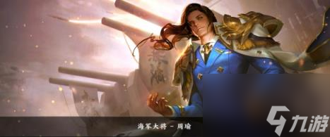 王者荣耀周瑜皮肤大全