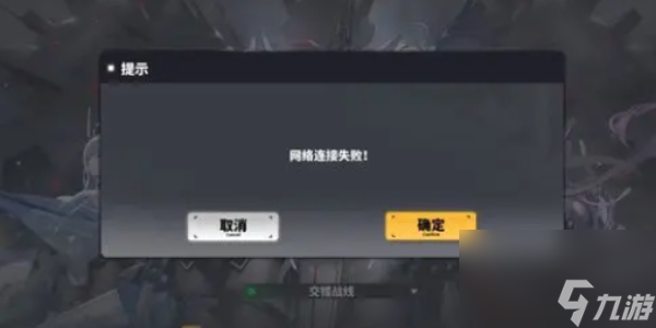 交错战线网络错误怎么解决