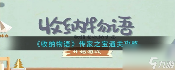 收纳物语传家之宝通关攻略