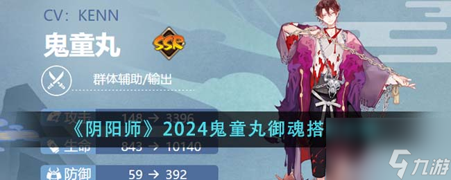 陰陽師2024鬼童丸御魂怎么搭配-2024鬼童丸御魂搭配介紹