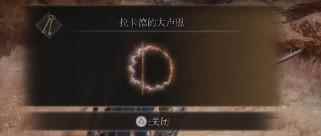 单机攻略《艾尔登法环》大卢恩激活方法