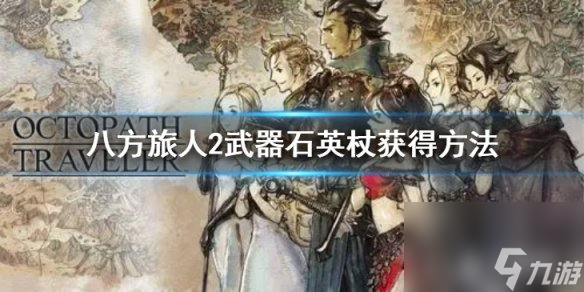 八方旅人2石英杖怎么获得