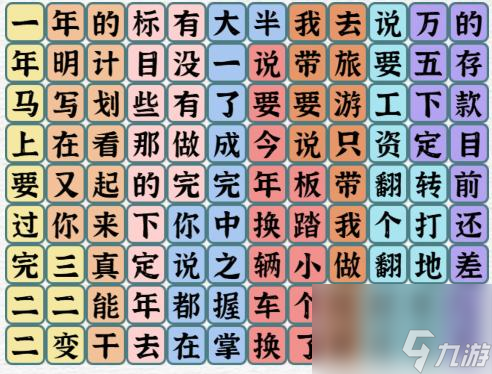 一字一句一年又一年通关攻略