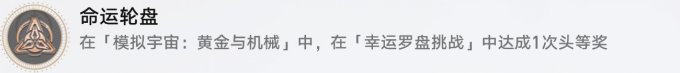 崩坏星穹铁道黄金与机械成就攻略 冒险区域成就汇总