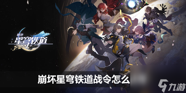 崩坏星穹铁道战令怎么获得