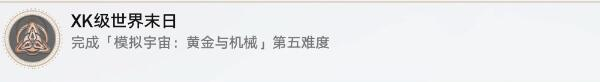 崩壞星穹鐵道XK級(jí)世界末日攻略