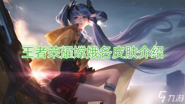 王者荣耀嫦娥各皮肤介绍