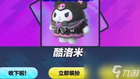蛋仔派對庫洛米皮膚怎么獲得