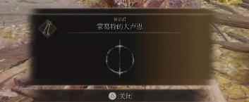 单机攻略《艾尔登法环》大卢恩激活方法
