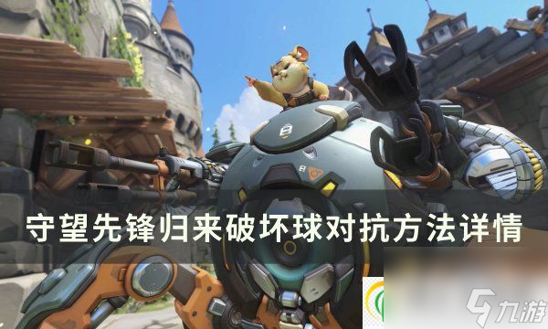 守望先锋归来破坏球怎么玩 破坏球分析与对抗方法详情