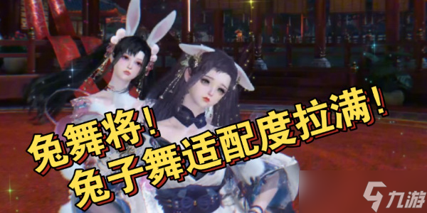 逆水寒手游兔舞将怎么获得