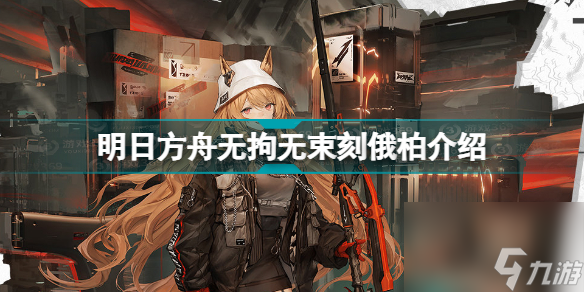 明日方舟刻俄柏无拘无束怎么获得(明日方舟无拘无束刻俄柏介绍)「知识库」