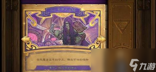 《炉石传说》达拉然大劫案第二关玩法