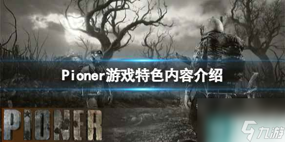 單機(jī)攻略《Pioner》游戲特色內(nèi)容介紹