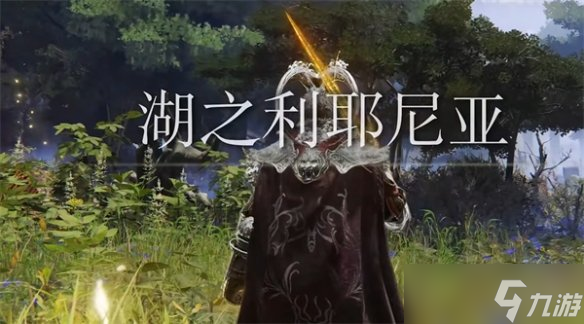 《艾尔登法环》前期t0装备获取位置