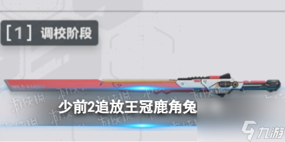 《少女前線2追放》王冠鹿角兔圖鑒