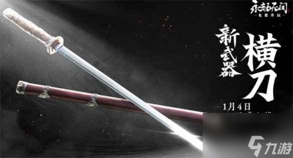 单机攻略《永劫无间》1月4日更新内容一览