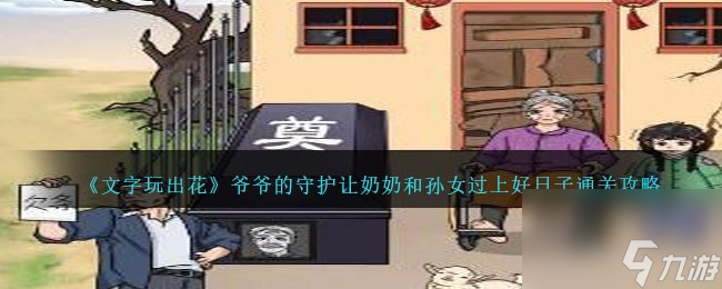 文字玩出花爺爺?shù)目醋o守護攻略-讓奶奶和孫女過上好日子怎么過