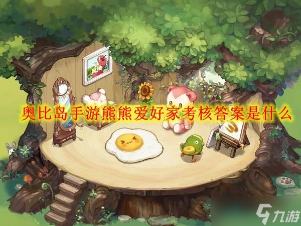 奥比岛手游熊熊爱好家考核答案是什么