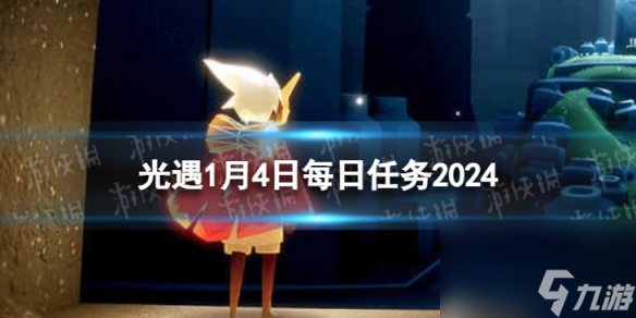 《光遇》1月4日每日任务怎么做 1.4每日任务攻略2024