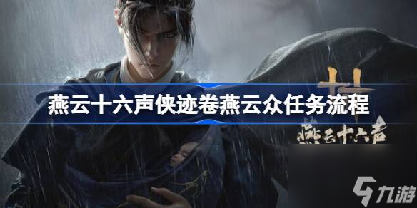 <a id='link_pop' class='keyword-tag' href='https://www.9game.cn/yyslskfsjwx/'>燕云十六声</a>侠迹卷燕云众任务怎么过,燕云十六声侠迹卷燕云众任务流程攻略