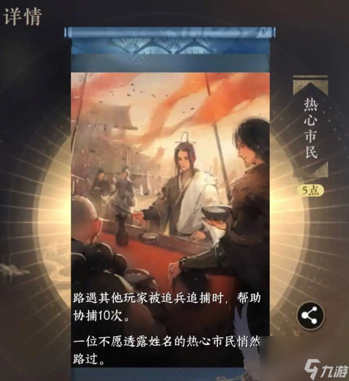 《<a id='link_pop' class='keyword-tag' href='https://www.9game.cn/nishuihan1/'>逆水寒手游</a>》成就热心市民怎么完成 成就热心市民完成方法参考