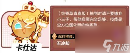 冲呀饼干人王国恢复型卡仕达怎么样 冲呀饼干人王国恢复型卡仕达介绍