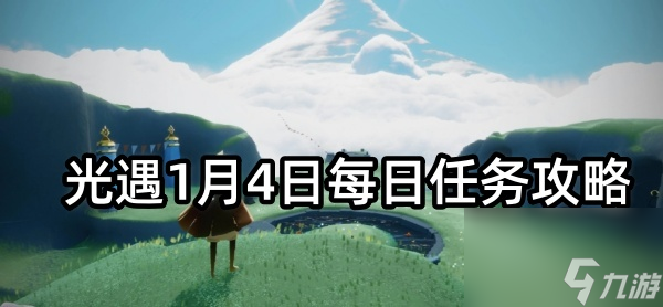 光遇1月4日每日任务攻略