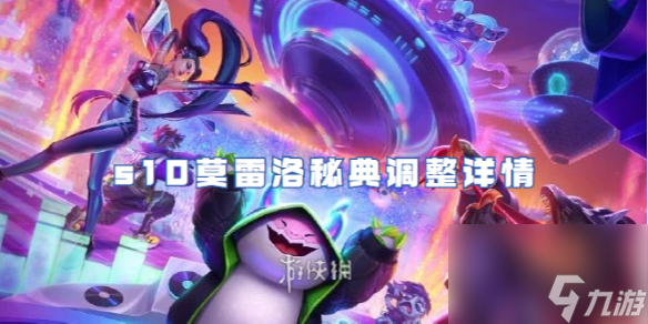 金铲铲之战s10莫雷洛秘典调整详情
