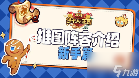 冲呀饼干人王国阵容搭配 平民阵容攻略分享