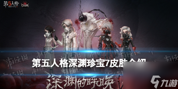 《第五人格》深淵珍寶7皮膚有什么 深淵珍寶7皮膚介紹