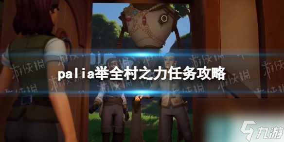 單機攻略《Palia》舉全村之力任務攻略