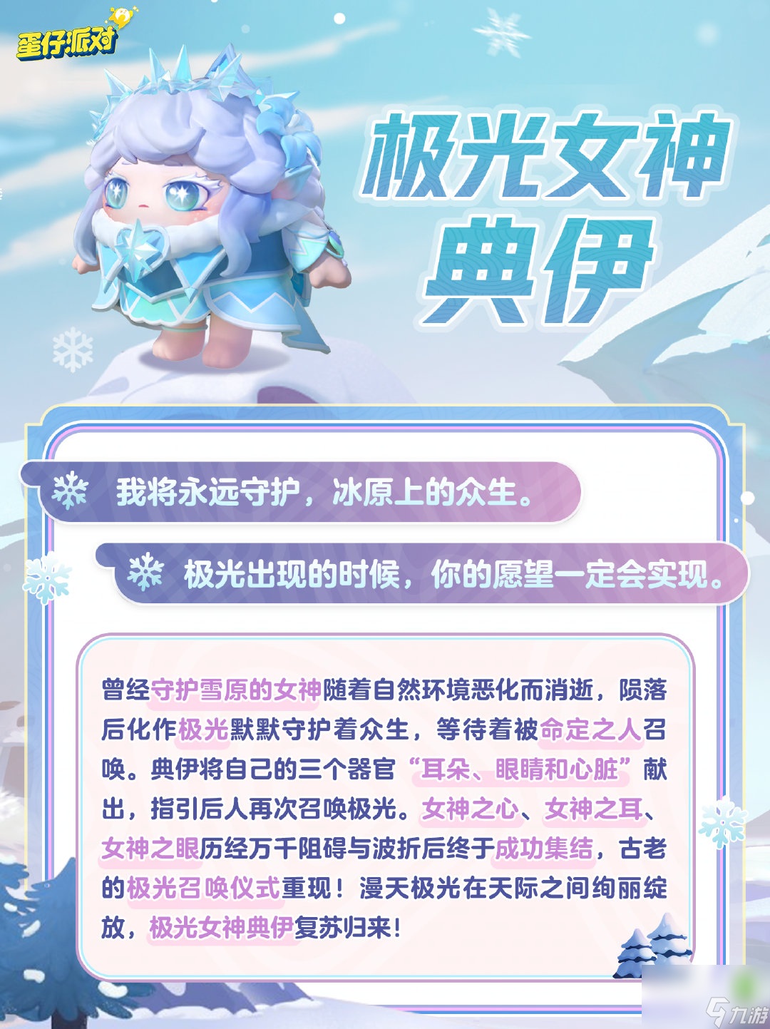 《蛋仔派对》极光女神典伊盲盒介绍