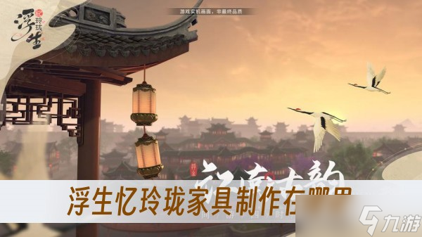 浮生忆玲珑家具制作在哪里