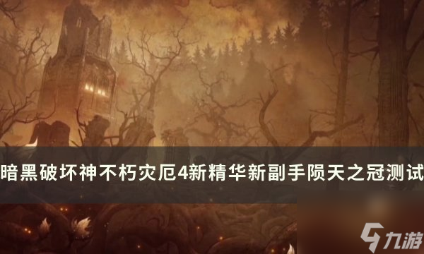 《<a id='link_pop' class='keyword-tag' href='https://www.9game.cn/ahphsbx/'>暗黑破坏神不朽</a>》陨天之冠怎么样 灾厄4新精华新副手陨天之冠<a linkid=375425>测试</a>
