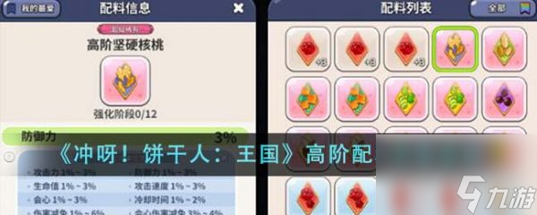 《冲呀饼干人王国》高阶配料获得方法介绍
