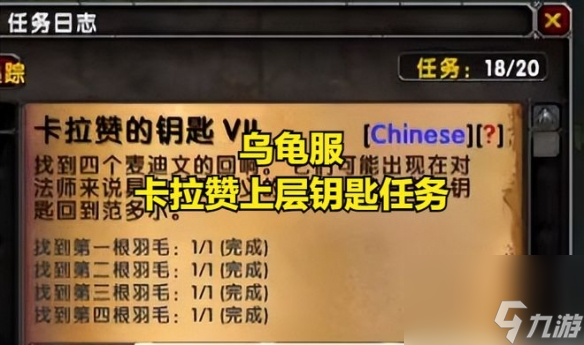 《魔兽世界》乌龟服卡拉赞钥匙任务攻略流程
