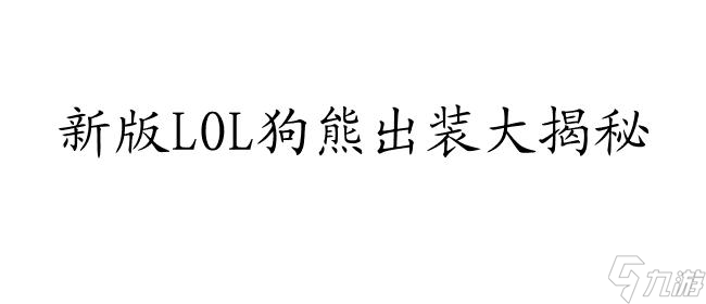 LOL狗熊出装指南,上单和打野的<a href=