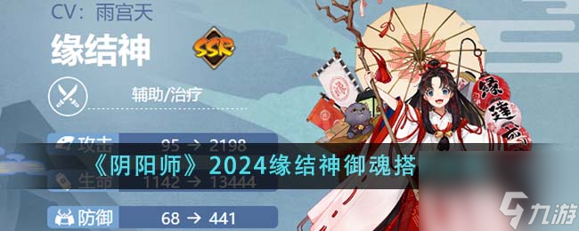 阴阳师2024缘结神御魂怎么搭配-2024缘结神御魂搭配攻略