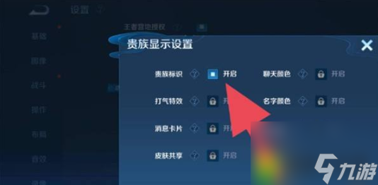 王者荣耀贵族标志隐藏方法 王者荣耀贵族标志如何隐藏