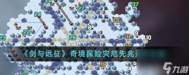 剑与远征奇境探险灾厄先兆怎么通关-奇境探险灾厄先兆通关攻略